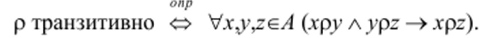 Пример 8.1.13. Отношение делимости транзитивно (и на множестве Z и на множестве N): х:у л у: z => x:z. Покажем это. Пусть х:у и y:z. Тогда х=пу и y=kz для некоторых целых чисел п и к. Тогда х = n(kz) = (nk)z = mz, где т есть целое число. Поэтому xz.