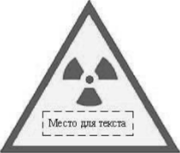 Знак радиационной опасности.