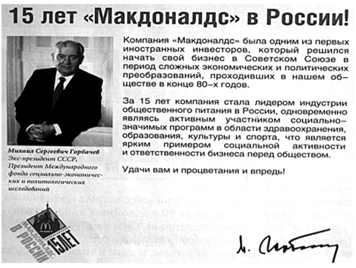Поздравление экс-президента СССР в связи с 15-летием компании «Макдоналдс» в России.