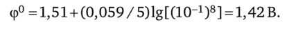 Пример 3. Рассчитайте, чему равно соотношение активностей окисленной и восстановленной форм редокс-пары Fe3+ | Fe2+ в водном растворе, если известно, что для этой редокс-пары при Т = 298 К реальный и стандартный ОВ-потенциалы равны соответственно Ф = 0,71 В и ф° = 0,77 В.