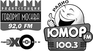 Примеры рекламы российских радиостанций.