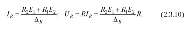 где Ar = (R1 + Я)(Д2 + R) - № = R{R2 + R(RX + Л2). Используя (2.3.10), находим:
