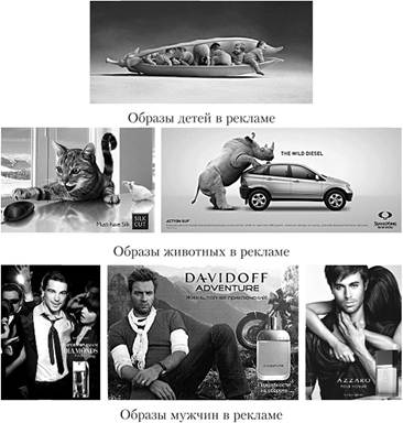 Примеры использования образов детей, животных и мужчин в рекламе.