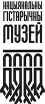 Логотип Национального исторического музея Республики Беларусь.