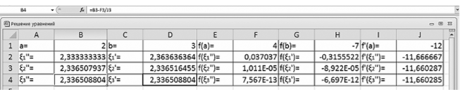 Вычисление корня уравнения х - бх + 20 = О на отрезке [2; 3] методом хорд и касательных.