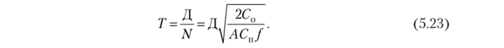 Определим величину минимальных общих затрат C?min. Подставим Q,, в зависимость (5.18) для Су, получим.