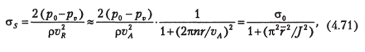 где о0 — осевое число кавитации [см. (4.38)]; r-r/R — относительный радиус элемента.