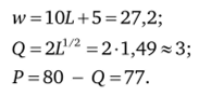 Ответ: L = 2,22 чел.-ч; Q = 3 шт.; Р = 77 ден. ед.; w = 27,2 ден. ед.
