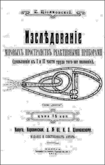 Схема ракеты с обложки книги Константина Циолковского.