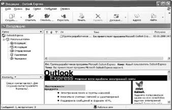 Рабочее окно компьютерной программы электронной почты Outlook Express.