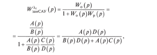 Вывод характеристического уравнения замкнутой системы из передаточных функций объекта и регулятора.