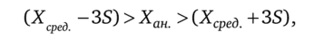 гдеХсред — среднее арифметическое значение фона;Хан — минимально аномальное значение; S — стандартное отклонение фона.