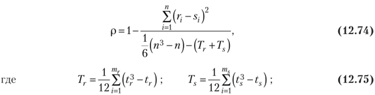 mr, ms — число групп неразличимых рангов у переменных X и Y; tr, ts — число рангов, входящих в группу неразличимых рангов переменных X и Y.