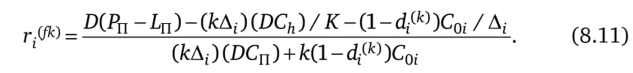 Замечание. Если оптимизируется модель с одной номенклатурой (это случай, когда п = 1 и Д,- = qmi / D, причем qmi — максимальное количество размещаемого товара в ТС i-го типа), то формула (8.11) дает оценку рентабельности, которая совпадает с представленной ранее оценкой в гл. 3—4, а также с оценкой, полученной в работе [47].