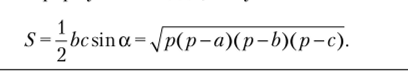 Заменив в этой формуле сумму сторон удвоенным полу периметром,.