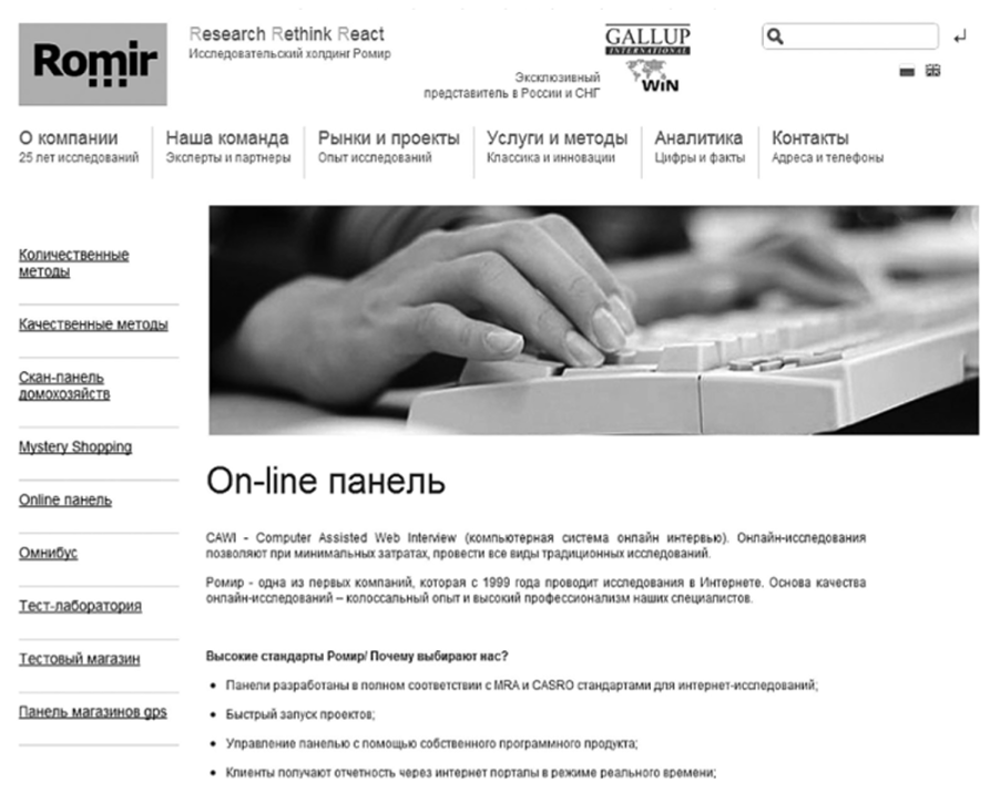 Страница онлайн-панели исследовательского холдинга «Ромир».