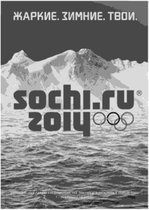 Плакат XXII Олимпийских зимних игр 2014 г. в Сочи.