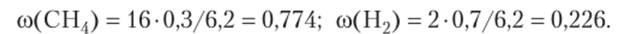 Ответ: ф(СН4) = 0,3; ф(Н2) = 0,7; со(СН4) = 0,774; со(Н2) = 0,226.