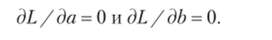 Предоставим математически ориентированному читателю найти выражения для этих частных производных, а также единственное их решение, в качестве упражнения. Решение можно выразить формулами (3.4)—(3.5) для а, и (3.6) — для b:
