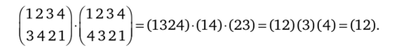 Упражнение 1.1. Заполните таблицу умножения элементов группы S3 (е обозначает тождественную подстановку):