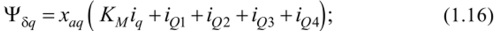 • уравнениями потокосцеплений демпферных контуров по оси q.