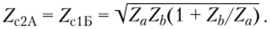 Первичные параметры симметричною четырехполюсника связаны соотношениями (7.85), поэтому он имеет только два независимых характеристических параметра Zc и Г, определяемых с помощью соотношений (7.82) и (7.94).
