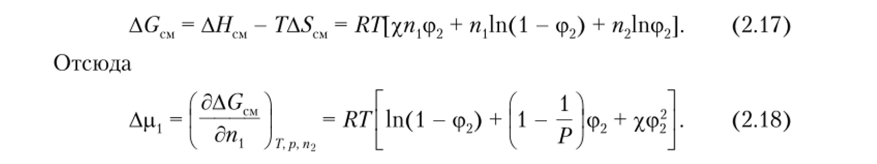 Уравнение состояния полимерного раствора.