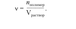 Осново-мольная концентрация vm (осново-моль/л) — отношение количества мономерных звеньев, или осново-молей (извенья) к объему раствора:
