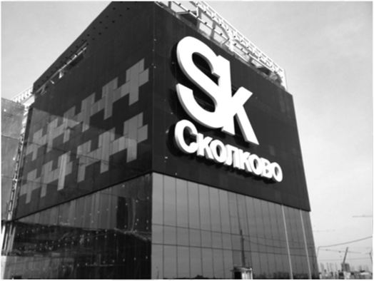 Технопарк Сколково — научно-технологический инновационный комплекс по разработке и коммерциализации новых технологий.