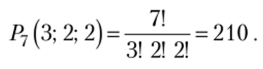 Решение. Каждое семизначное число отличается от другого порядком следования цифр (причем пх - 3, п2 = 2, п3 = 2, а их сумма равна 7), т.е. является перестановкой с повторениями из 7 элементов. Их число по формуле (1.15):