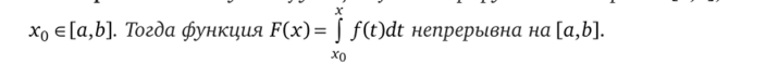 Доказательство. Так как / интегрируема на отрезке [а,Ь], то она ограничена на нем. Значит, существует число А > 0, такое что |/(х)| < А Vx€[a,b]. Возьмем произвольную точку хе[а,Ь]. Пусть Ах — действительное число, достаточно малое, чтобы удовлетворять условию х + Axe[a,b] (в случае х = а нам нужно доказать только непрерывность функции F справа, и мы берем Ах > 0, в случае х = Ъ берем Ах < 0). Тогда.