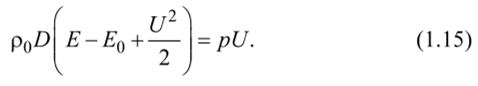 Общие соотношения для ударных волн. Адиабата Погонно. Преобразуем полученные уравнения. Уравнение (1.13) можно представить в виде.