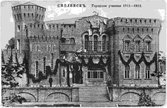 Смоленск. Здание городского училища в память войны 1812 г. Архитектор Н. В. Запутряев.