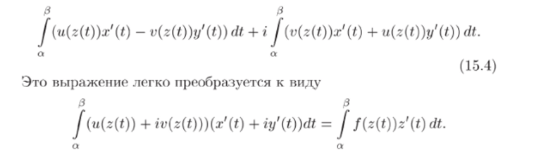 Интегралом вдоль кривой Г от функции комплексного переменного f(z) называется число, обозначаемое J' f(z)dz и вычисляемое по г.