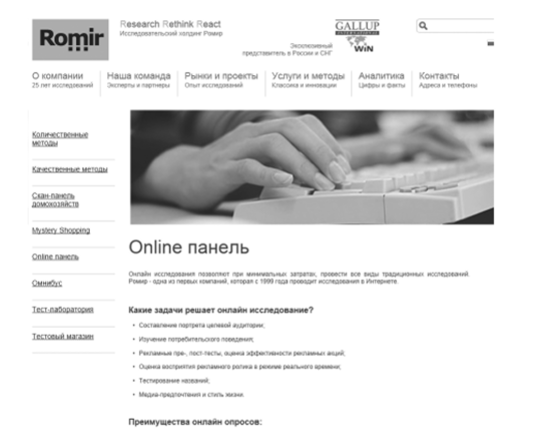 Страница online-панели исследовательского холдинга «РОМИР».