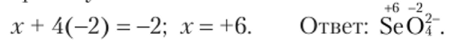 Пример 15.2. Определите СО атомов в анионе SeO|
