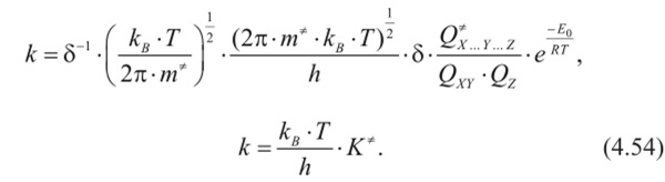 К* в уравнении (4.54) отличается от (К*) (4.45), и ее можно рассматривать как константу равновесия для обычной молекулы, поскольку из нее вынесена степень свободы, связанная с поступательным движением вдоль координаты реакции, или, иными словами, невозможность одного из типов колебательного движения.