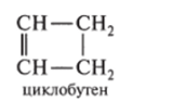 Ацетиленовые углеводороды (алкины).
