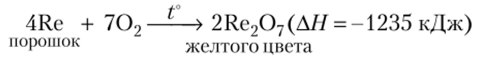 Соединения металлов в степени окисления^VII). Для марганца, технеция и рения оксиды в высшей степени окисления отвечают формуле Э2О7.