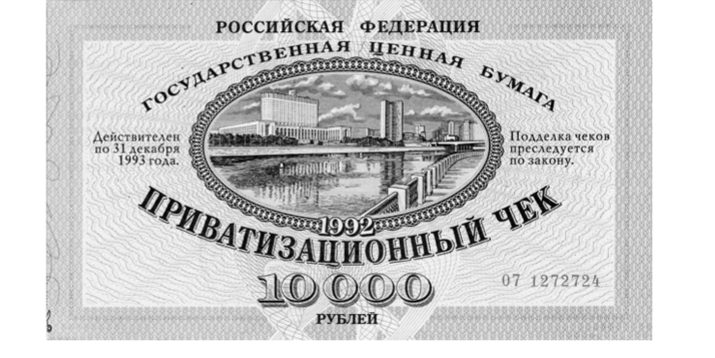 Приватизационный чек (ваучер) эпохи приватизации в России.