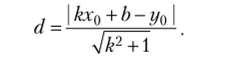 Замечание 2. Если прямая задается общим уравнением: то после тождественных преобразований получаем формулу: