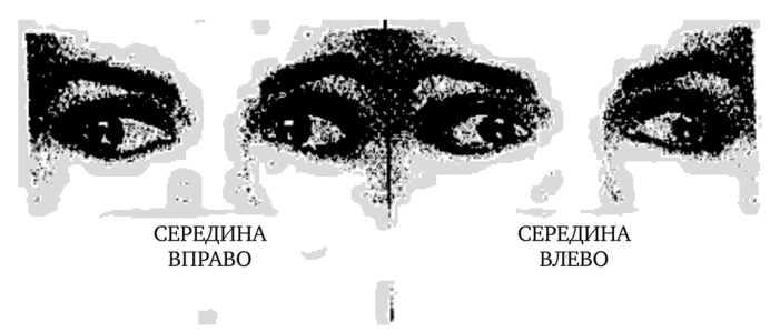 Фрагмент направления движения глаз (аудиальная система).