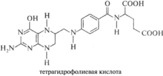 Витамин Вс (фолиевая кислота, фолацин).
