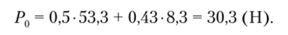 Величина С0 = 1-30,3 Н. Сравнивая С0 и [С0], получим 30,3 Н < 15501 548 Н. Проверка подшипника на выносливость заключается в определении динамической грузоподъемности С и сравнении этой величины с допустимым значением [С] для данного шарикоподшипника.