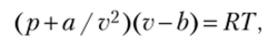 Уравнение состояния Ван-дер-Ваальса.