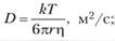 к — константа Больцмана; г — радиус частицы; ц — коэффициент вязкости, Нс/м-; Т — абсолютная температура, ? — время наблюдения.
