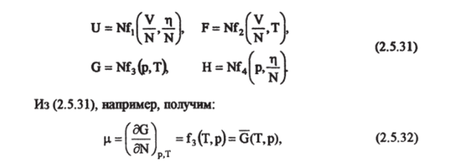 т.е. химический потенциал равен энергии Гиббса на один моль вещества. Сравнивая выражения (2.5.31) и (2.5.32), имеем.
