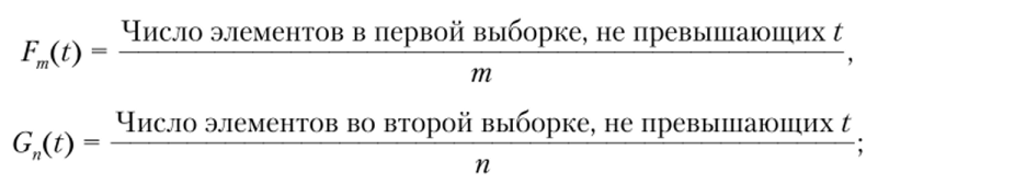 d — наибольший общий делитель т и п, где т — общее количество элементов в первой выборке, а п — общее количество элементов во второй выборке. Обе эмпирические функции являются кусочно-непрерывными со скачками в значениях Xv ..., Хт и Yv ..., Yn соответственно.