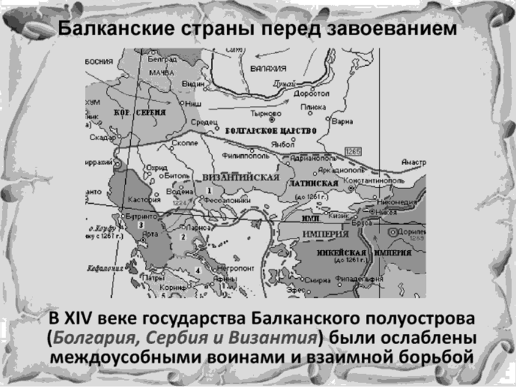 Карта государств Балканского полуострова в XIV в.