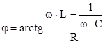 Резонанс напряжений в цепи R, L, С.